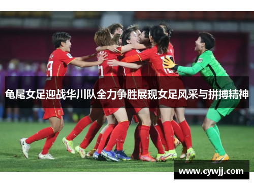 龟尾女足迎战华川队全力争胜展现女足风采与拼搏精神