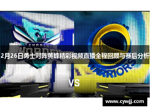 2月26日勇士对阵黄蜂精彩视频直播全程回顾与赛后分析