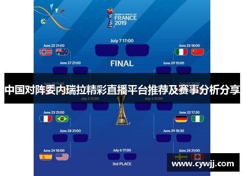 中国对阵委内瑞拉精彩直播平台推荐及赛事分析分享