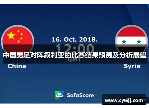 中国男足对阵叙利亚的比赛结果预测及分析展望