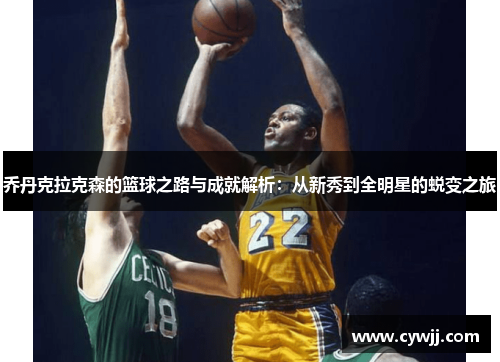 乔丹克拉克森的篮球之路与成就解析：从新秀到全明星的蜕变之旅