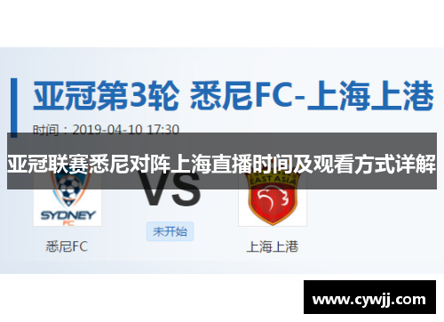 亚冠联赛悉尼对阵上海直播时间及观看方式详解