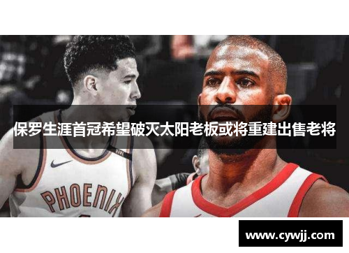 保罗生涯首冠希望破灭太阳老板或将重建出售老将