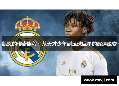 凯恩的传奇旅程：从天才少年到足球巨星的辉煌蜕变