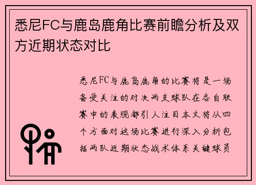 悉尼FC与鹿岛鹿角比赛前瞻分析及双方近期状态对比