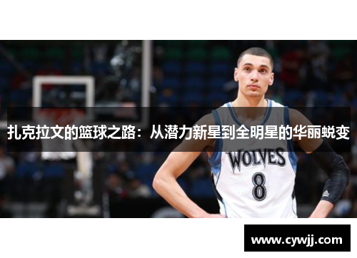 扎克拉文的篮球之路：从潜力新星到全明星的华丽蜕变