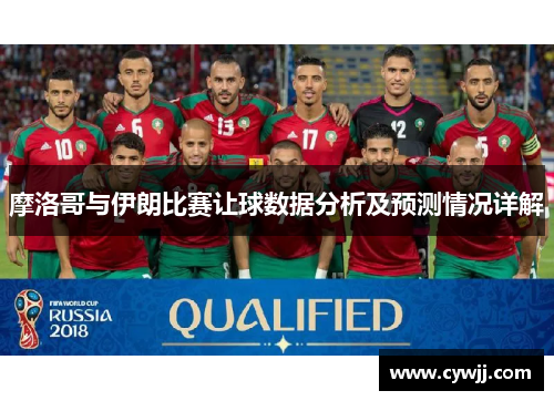 摩洛哥与伊朗比赛让球数据分析及预测情况详解
