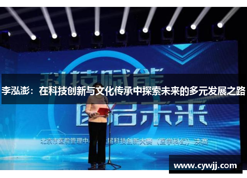 李泓澎：在科技创新与文化传承中探索未来的多元发展之路