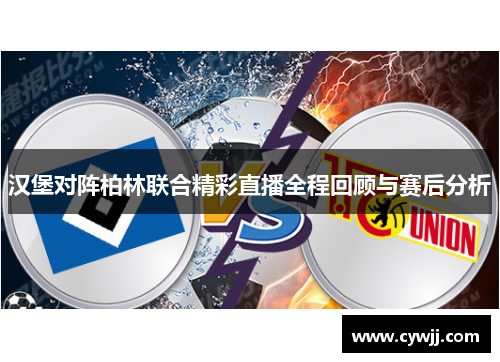 汉堡对阵柏林联合精彩直播全程回顾与赛后分析