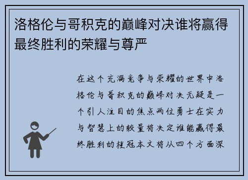 洛格伦与哥积克的巅峰对决谁将赢得最终胜利的荣耀与尊严