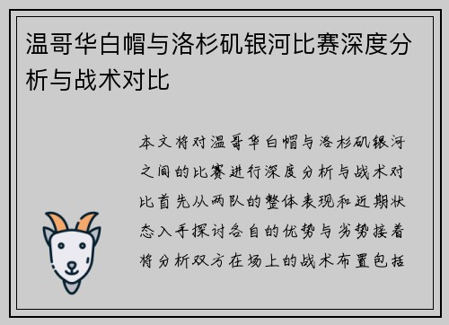 温哥华白帽与洛杉矶银河比赛深度分析与战术对比