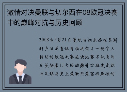 激情对决曼联与切尔西在08欧冠决赛中的巅峰对抗与历史回顾