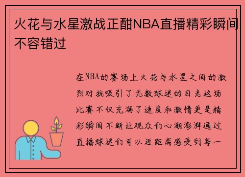 火花与水星激战正酣NBA直播精彩瞬间不容错过