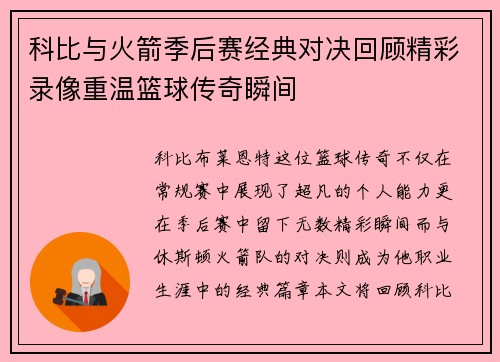 科比与火箭季后赛经典对决回顾精彩录像重温篮球传奇瞬间