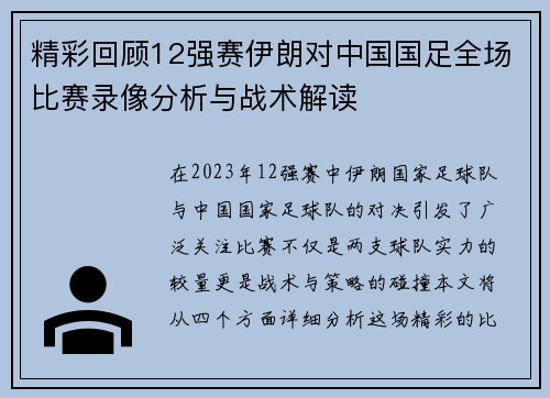 精彩回顾12强赛伊朗对中国国足全场比赛录像分析与战术解读